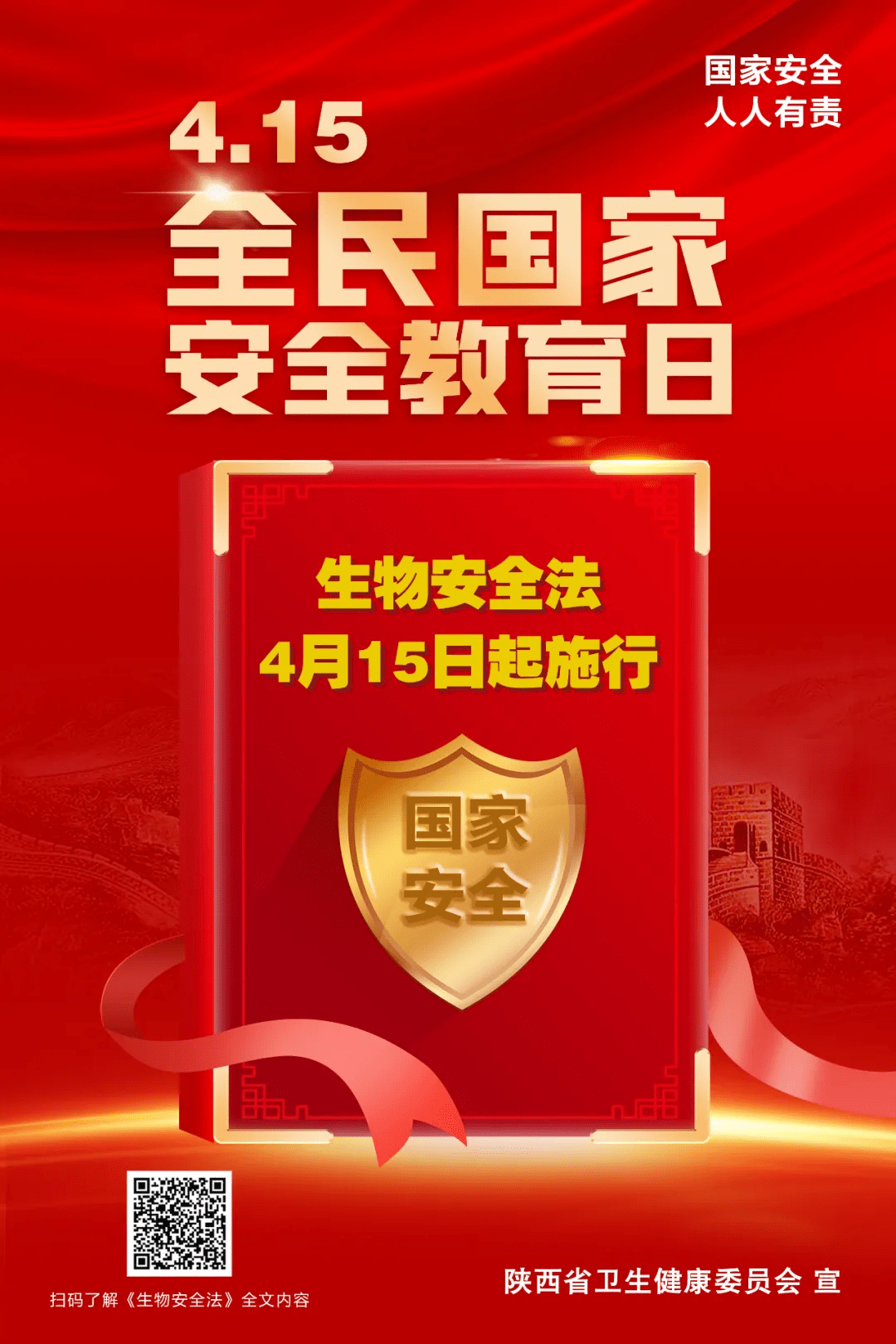 415全民國家安全教育日主題宣傳海報喊你來看