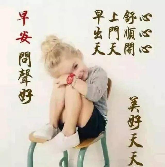 清早问候大家早上好表情图片,早晨好漂亮问候祝福语句子,早安,我的