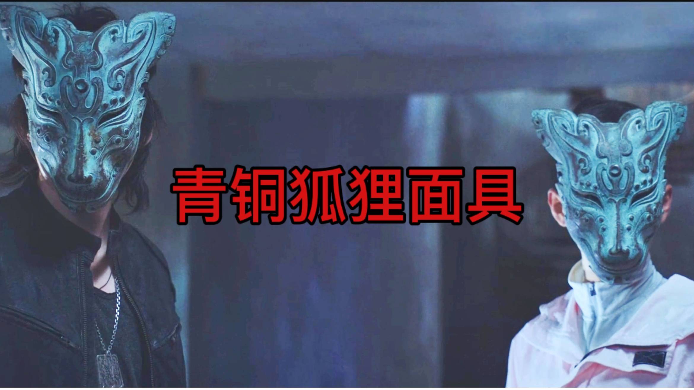 黑眼镜戴上青铜狐狸面具与张起灵对打,被打成雾了,竟然是幻境