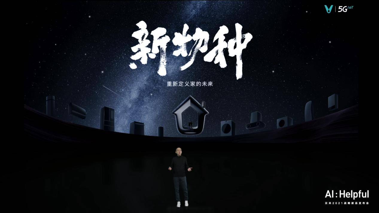 全屋|云米发布多款AI新品 开启AI：Helpful战略