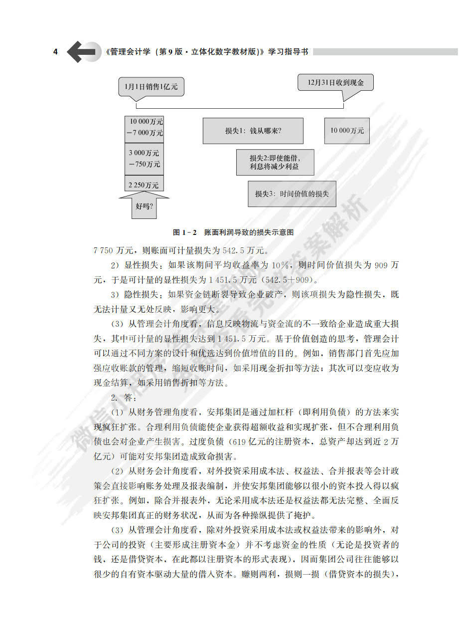 管理會計學第9版孫茂竹課後習題答案解析