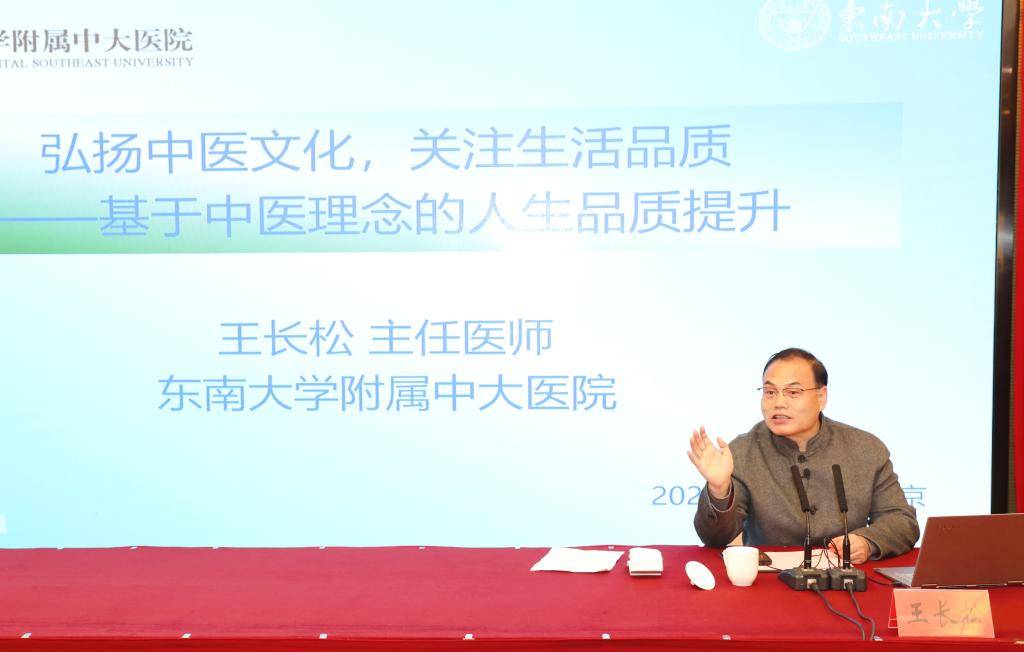 中医专家王长松主任医师开展主题讲座据介绍,东南大学附属中大医院