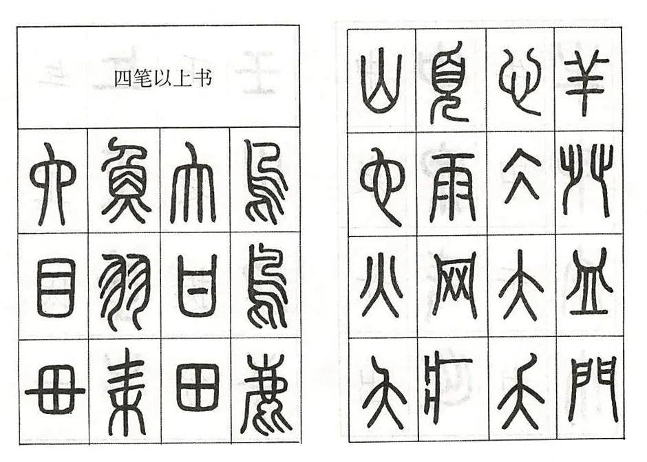 書學技法怎樣寫篆書下掌握基本筆畫寫法