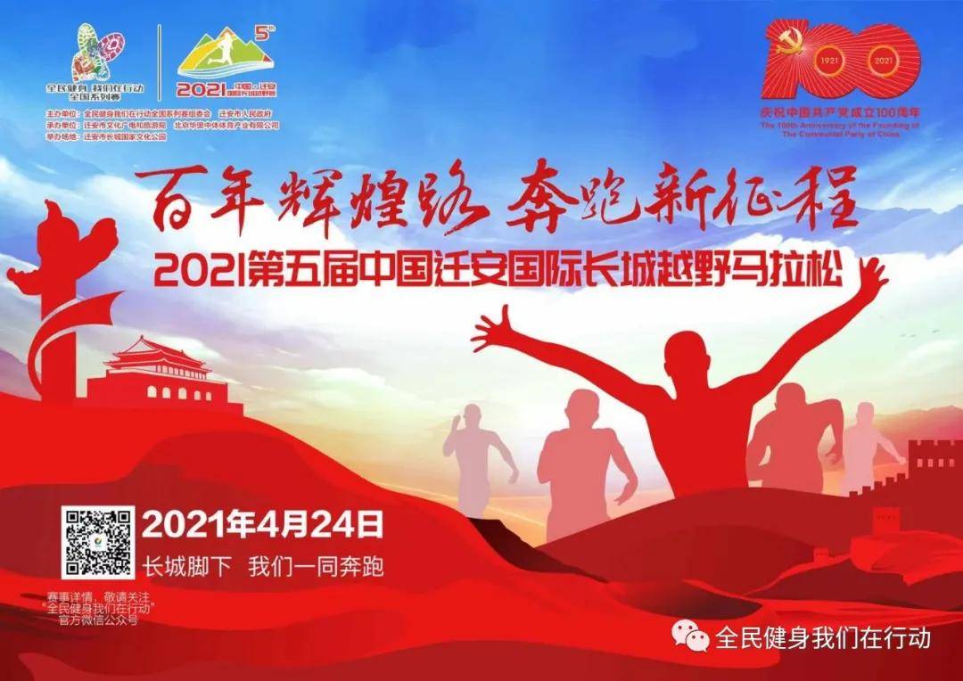 百年辉煌路奔跑新征程主题马拉松4月24日迁安举行举行
