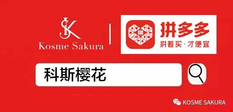 kosme sakura(科斯櫻花)品牌強勢入駐拼多多