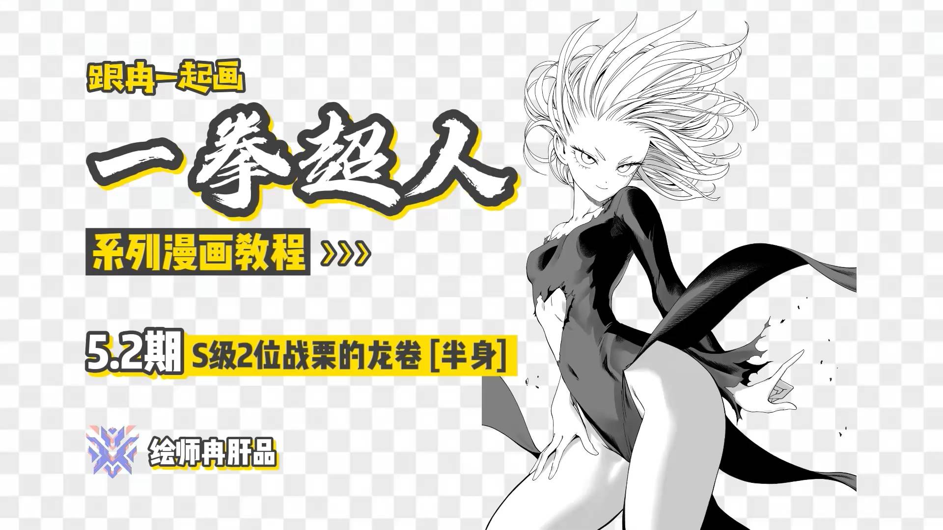 52期跟冉一起画一拳超人系列漫画教程战栗的龙卷半身