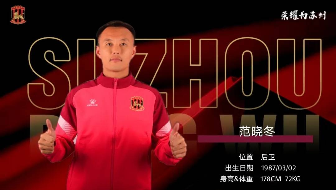 中甲苏州队官方宣布签约9将 范晓东张诚正式加盟_足球俱乐部