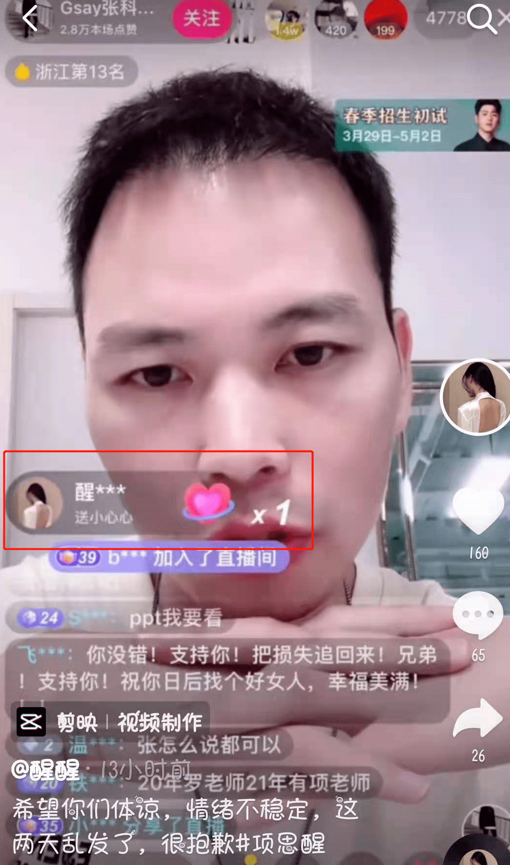 张科峰开播为项思醒说话,女方被发现打赏送心心,这是和解了?