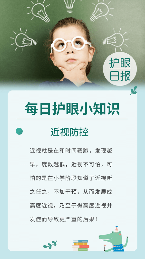 护眼小知识近视防控