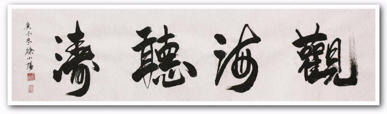 文脉的传承徐悲鸿先生长孙徐小阳