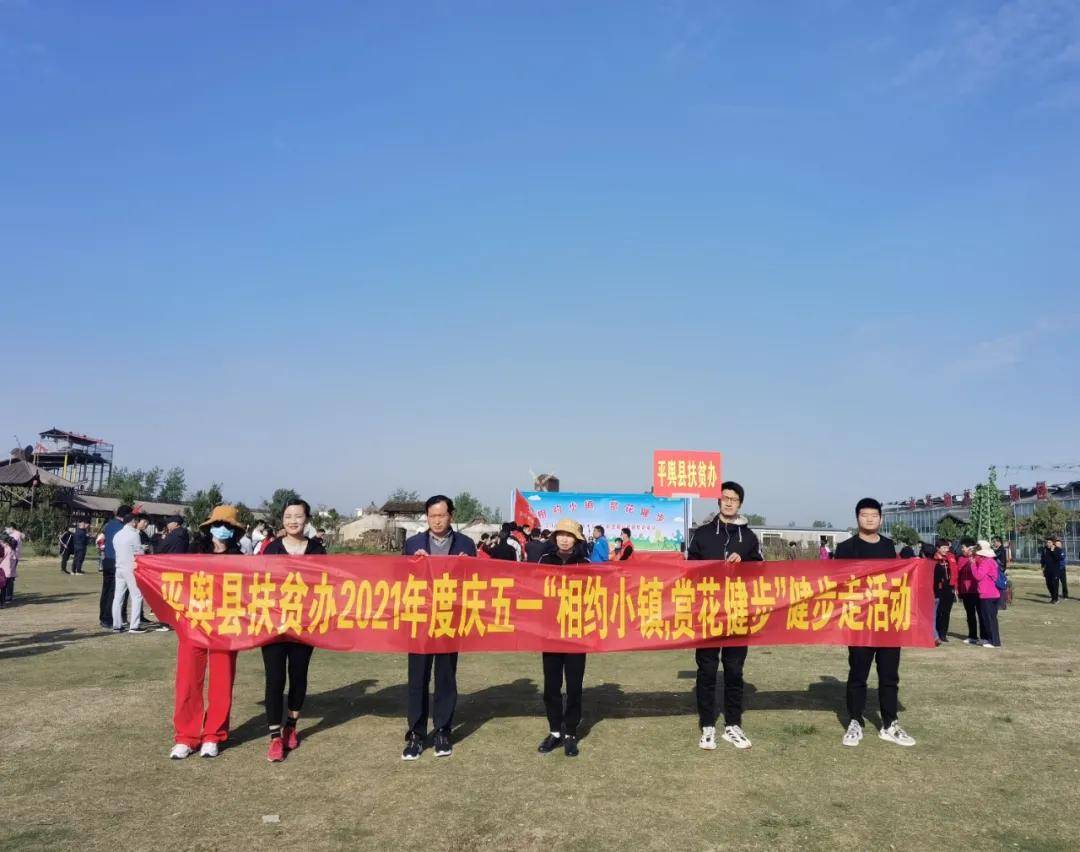 "相约小镇,赏花健步"大型健步走活动在美丽的平舆蓝天芝麻小镇小镇拉