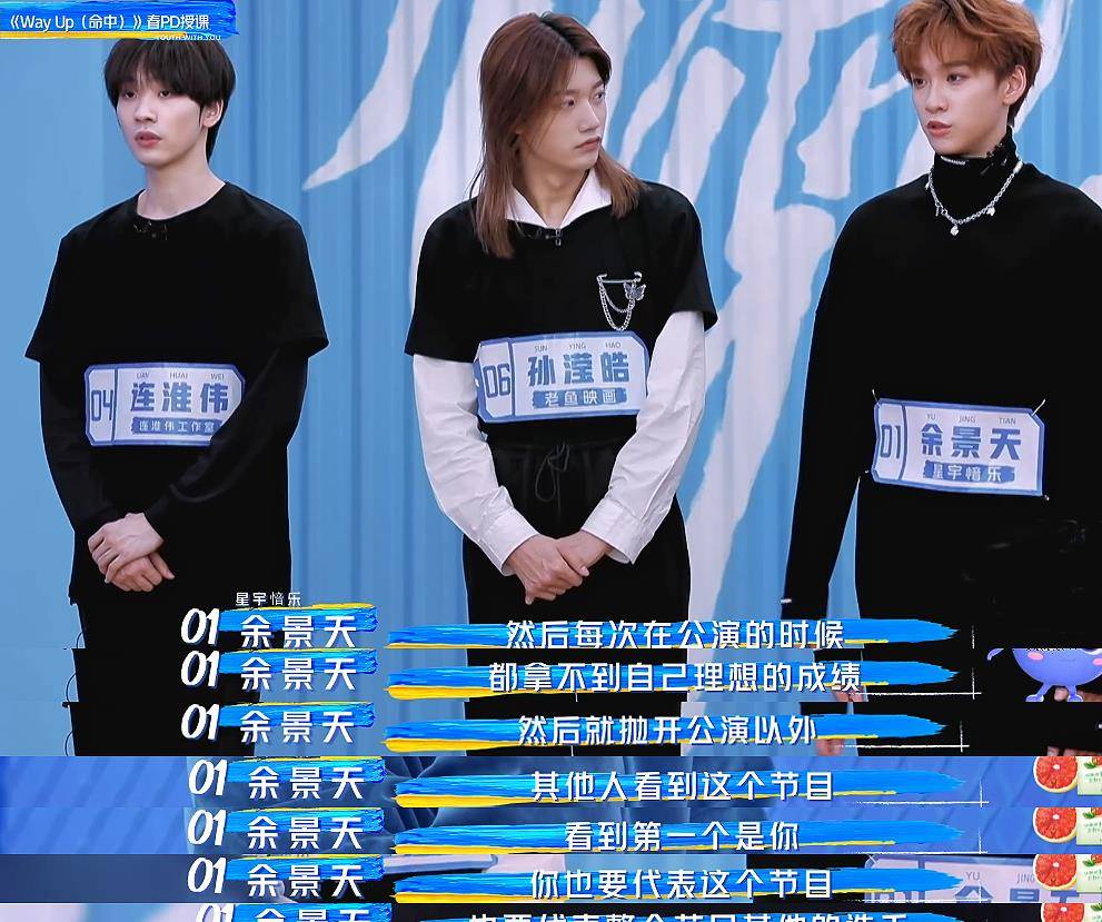 《青你3》没赢过 余景天自我怀疑 孙滢皓敢说 "难亦忘淮"be了