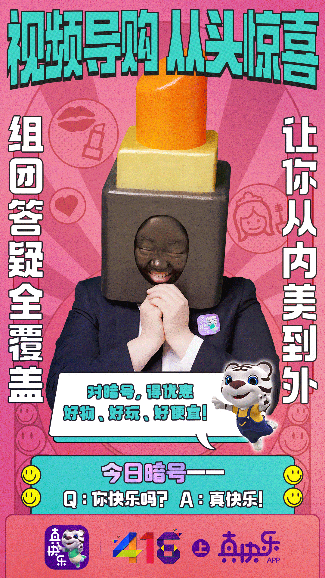 平台|“真快乐”从“头”娱乐化，“头部导购”创意营销步步升级