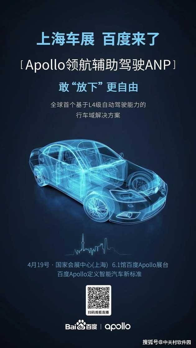 决胜智能化 百度Apollo携“四智”亮相上海车展_搜狐汽车_搜狐网
