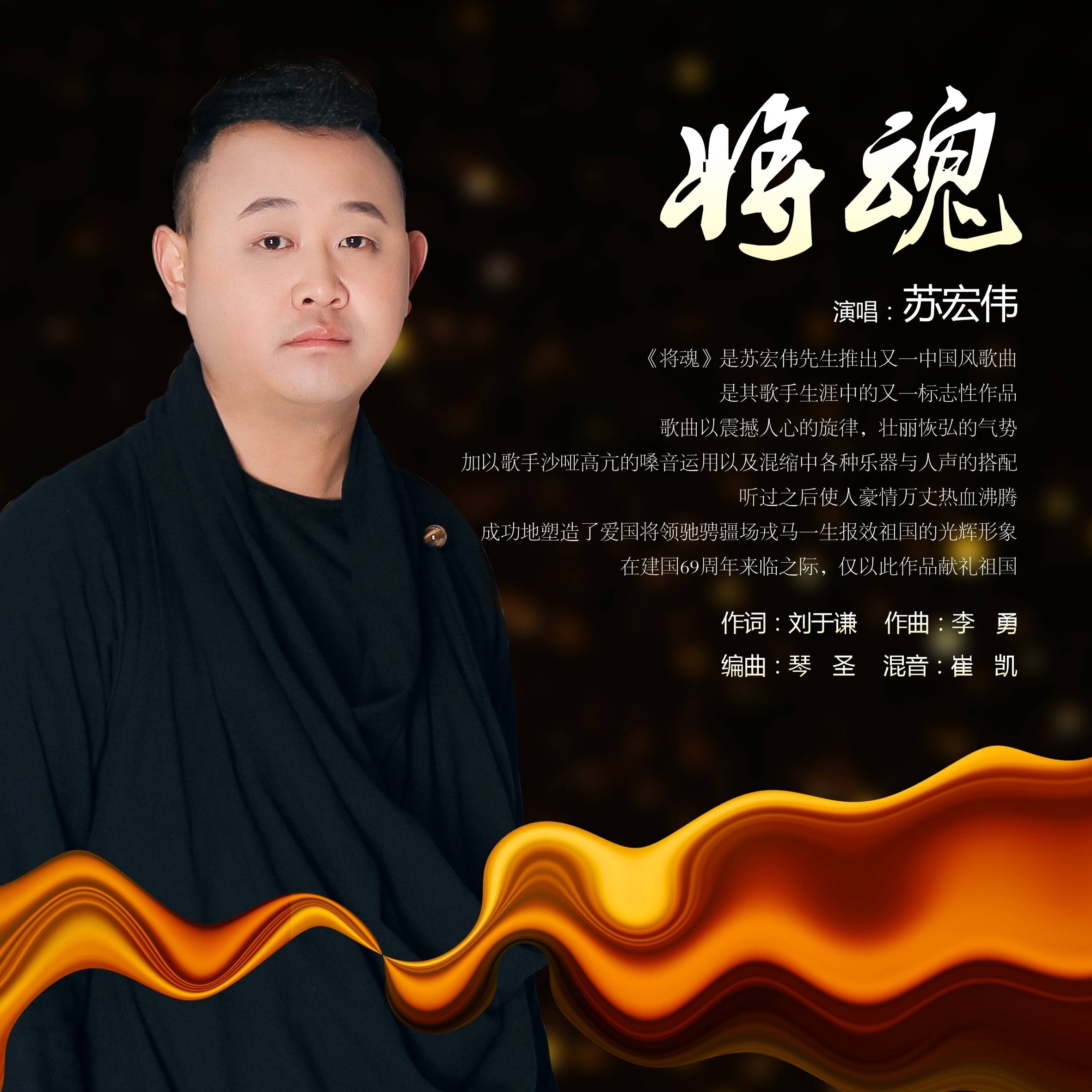 首支中国风歌曲将魂原来你是这样的苏宏伟