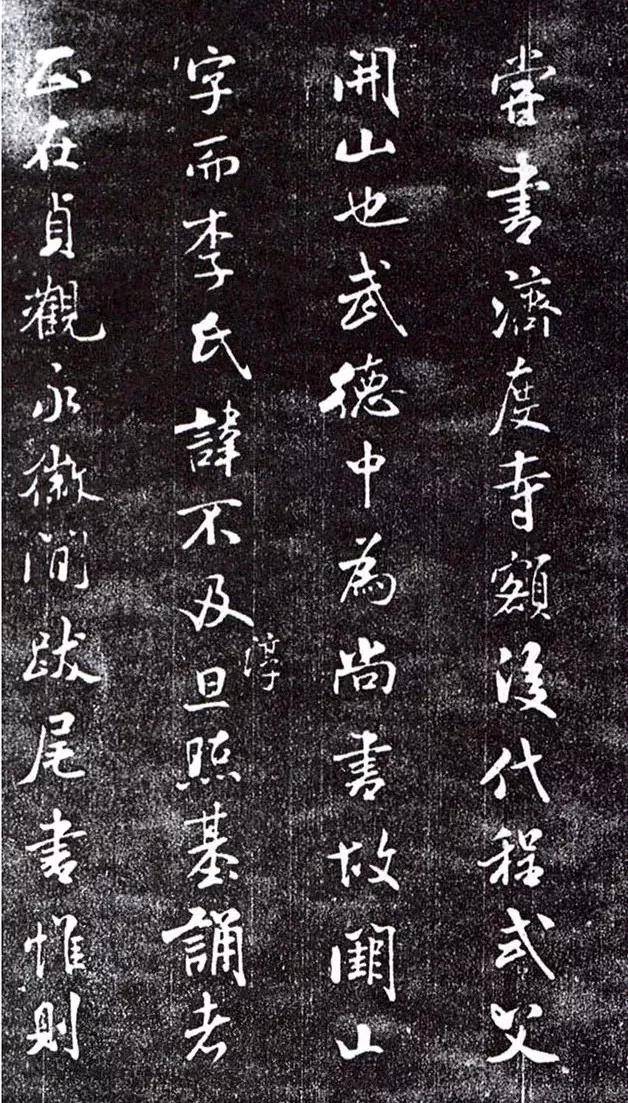 书法高考(书法史)—《跋殷令名书头陀寺碑》_集贤