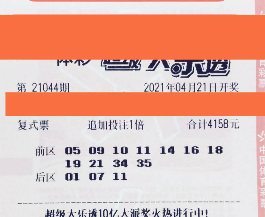 大乐透21044期晒票27万元组合票再现勇气可嘉