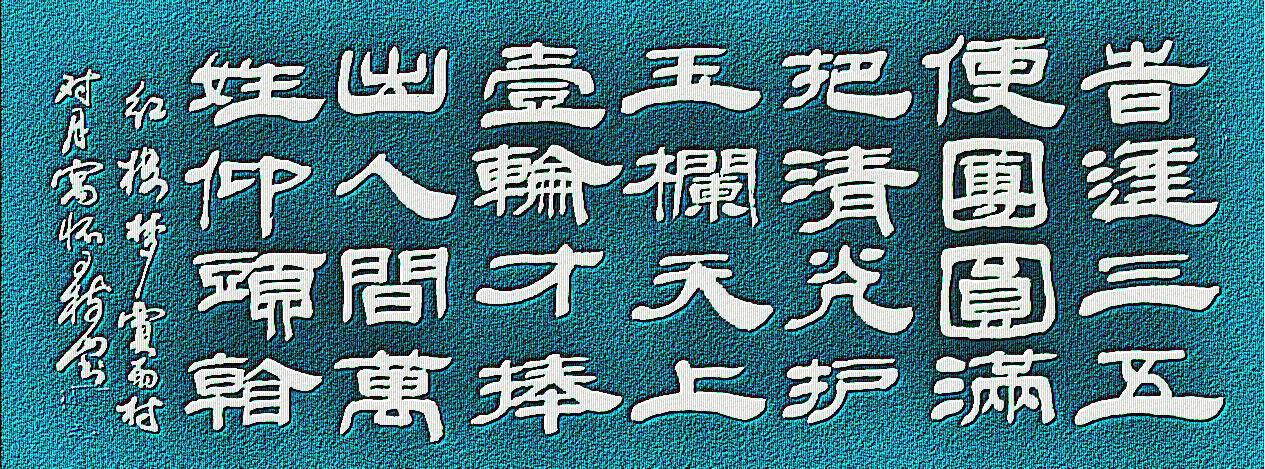 王树山书法 人间万姓仰头看- 《红楼梦》贾雨村对月寓怀诗鉴赏