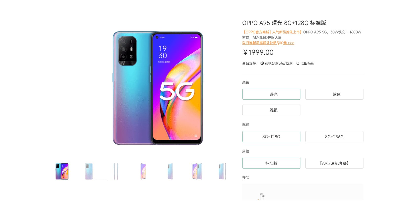 官网|仅售1999元起？OPPO A95亮相官网，轻薄高颜值引热议