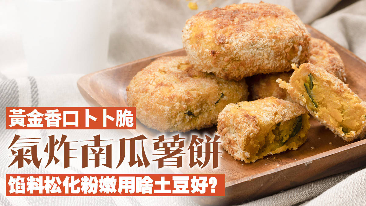 南瓜里加1个土豆 不烤不烙 简单一做 黄金香脆 比酥饼还好吃 气炸