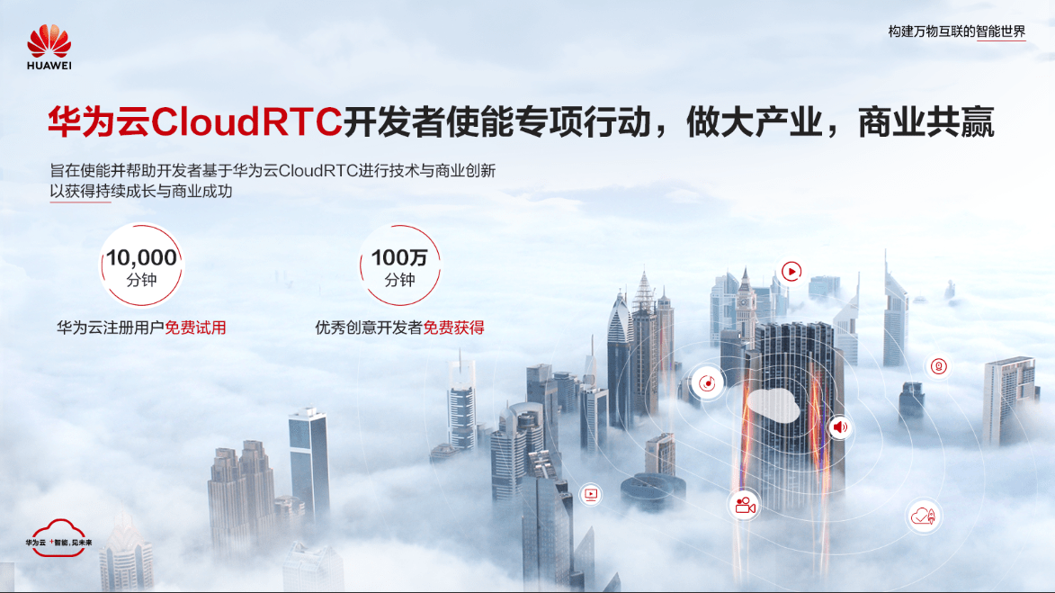 服务|华为云发布CloudRTC开发者使能专项行动，助力开发者掘金视频时代