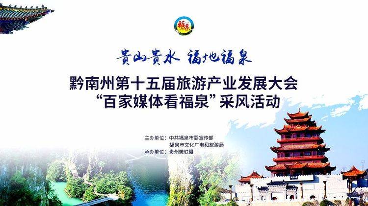 贵州黔南州第十五届旅游产业发展大会百家媒体走进福泉