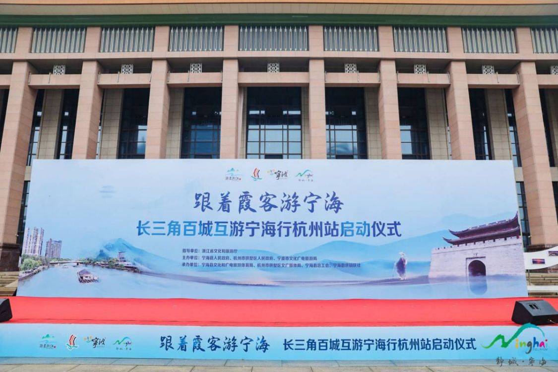 浙江人游浙江 首选地静城宁海携 惠民礼包 进杭 吆喝 文旅 旅游