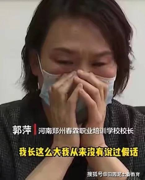 据央视新闻此前报道,近日,河南郑州春霖职业培训学校校长郭萍在《写真