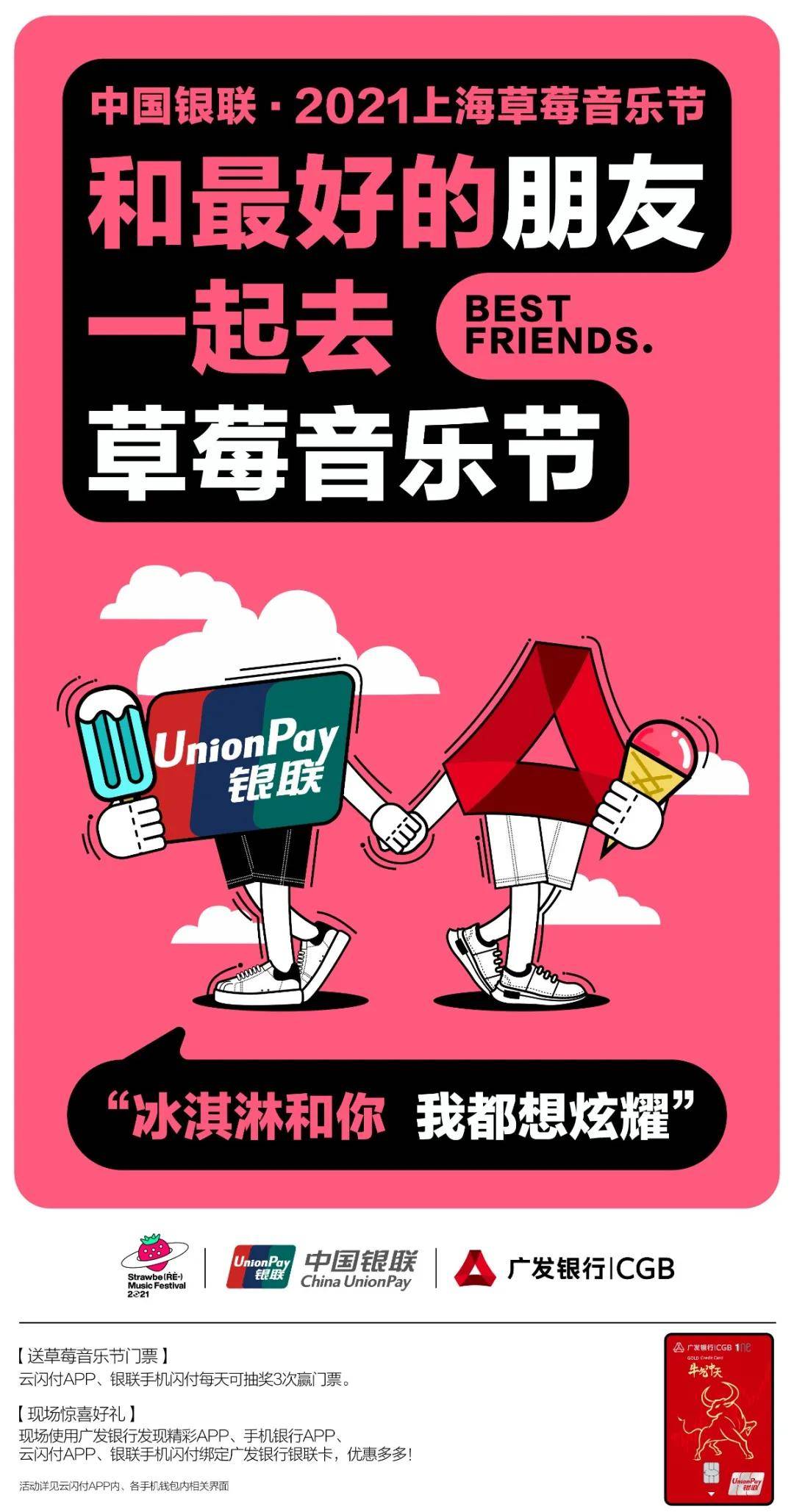 @各大商业银行,和银联一起来草莓星球撒欢儿吧～_音乐节