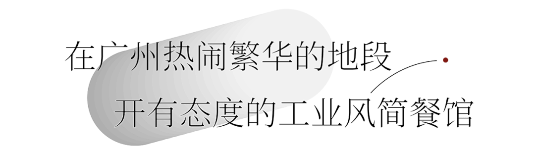 广州这个西餐潮牌,将料理做成艺术品,从社区火到CBD