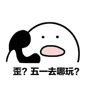 五一小长假来临,别让牙齿太“加班” !