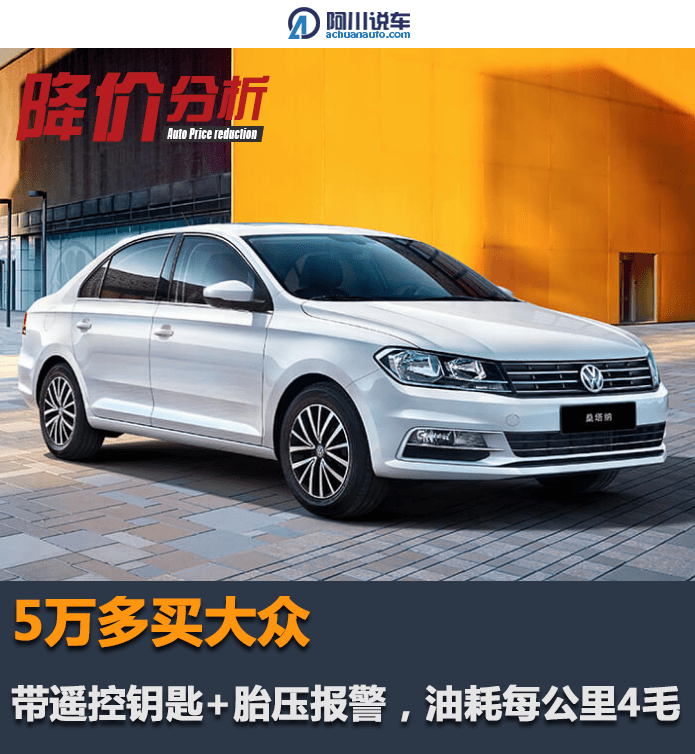 5万多买大众,带遥控钥匙 胎压报警,油耗每公里4毛