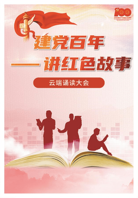 红色江山永不变"读书征文活动,"建党百年,讲红色故事"云端诵读大会,"