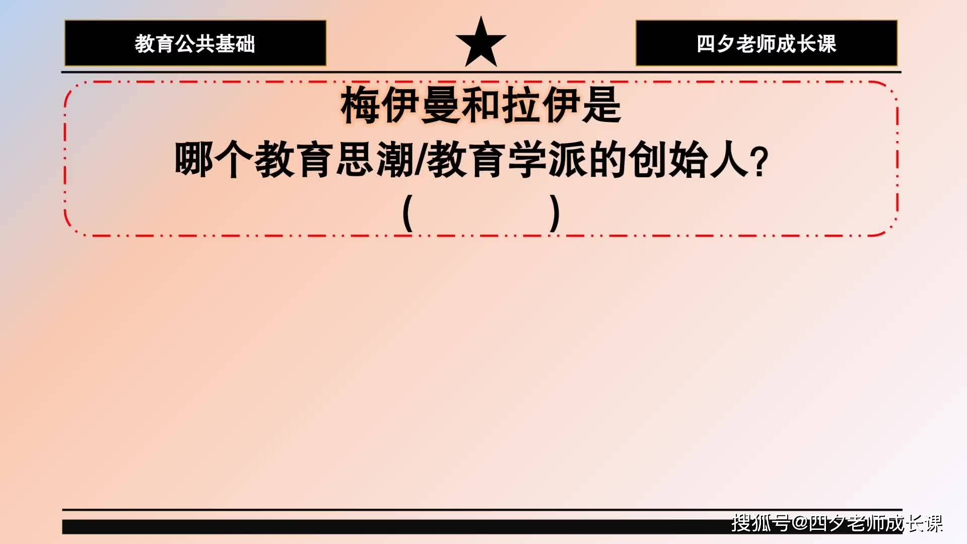 教育公共基础梅伊曼和拉伊是哪个教育学派的创始人