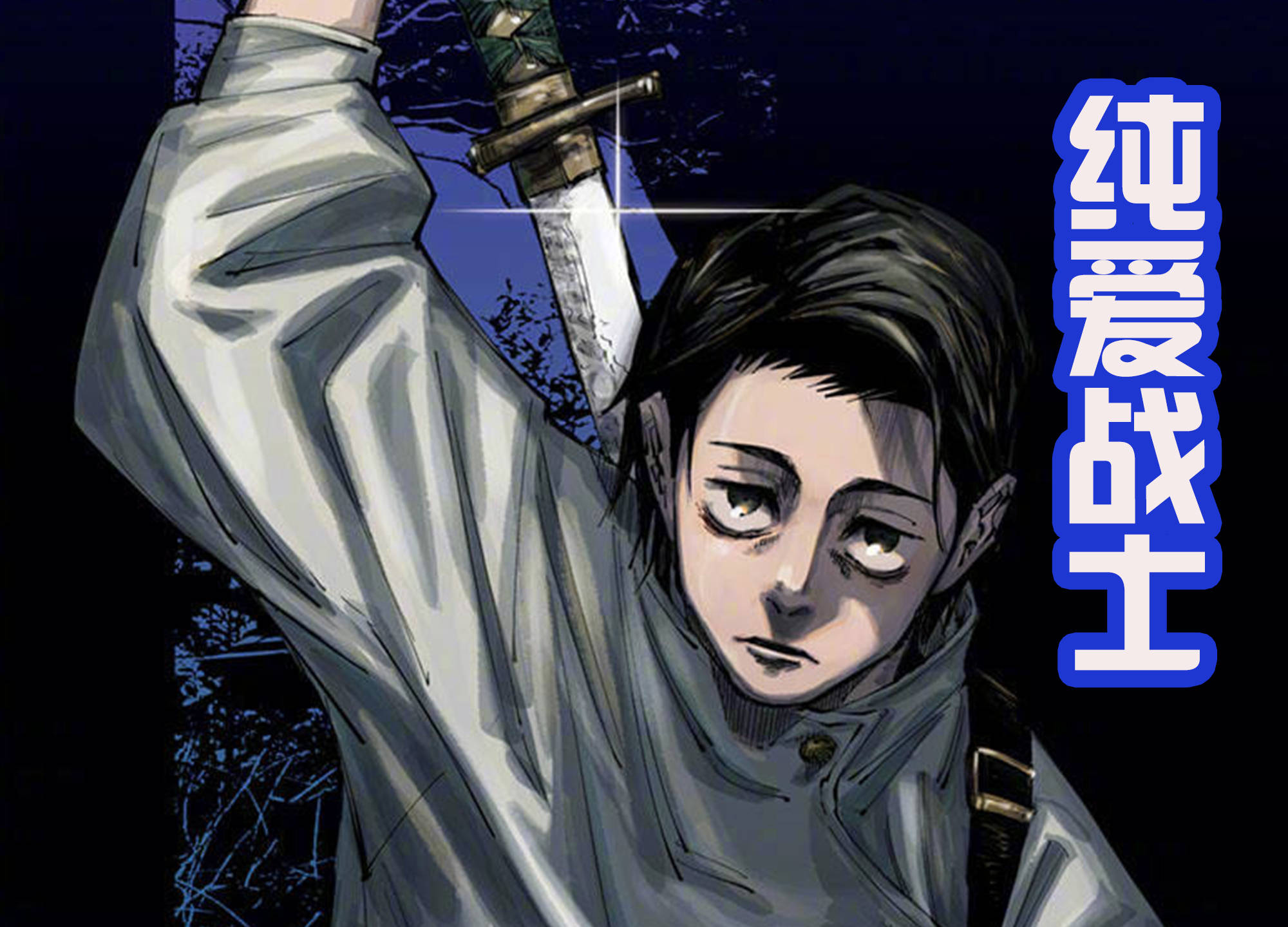 咒术回战怀玉篇角色造型 儿童版五条很可爱 年轻的硝子也很漂亮 高专