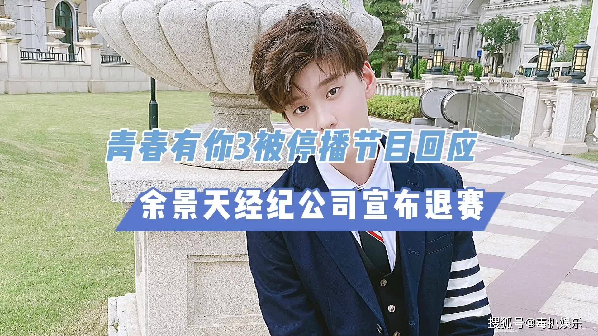 青春有你3被停拖累所有练习生余景天终于宣布退赛