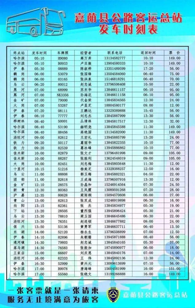 伊春客運站5月6日發車班次!(附嘉蔭客運時刻表)