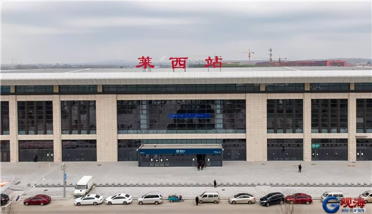 潍莱高铁莱西站.