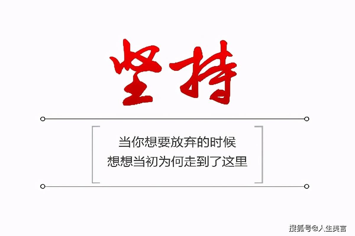 坚持下去的励志句子:提醒自己每天坚持努力的句子_成功