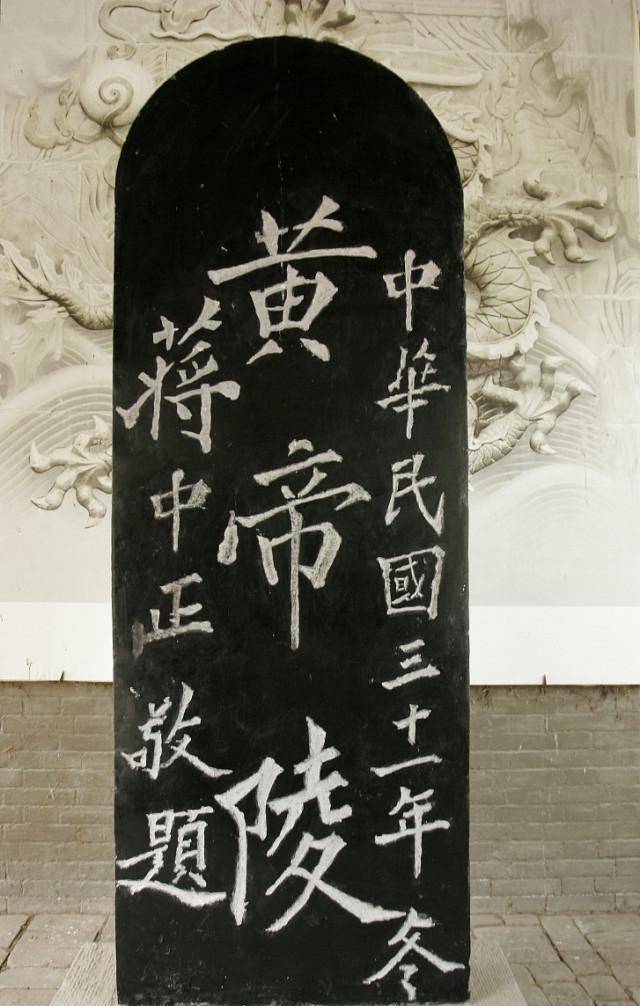 原创郭沫若题写黄帝陵这3个字水平怎样厉害吗