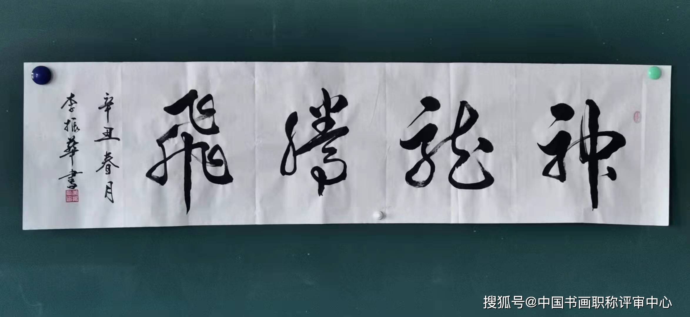 李振华一级美术师_书法