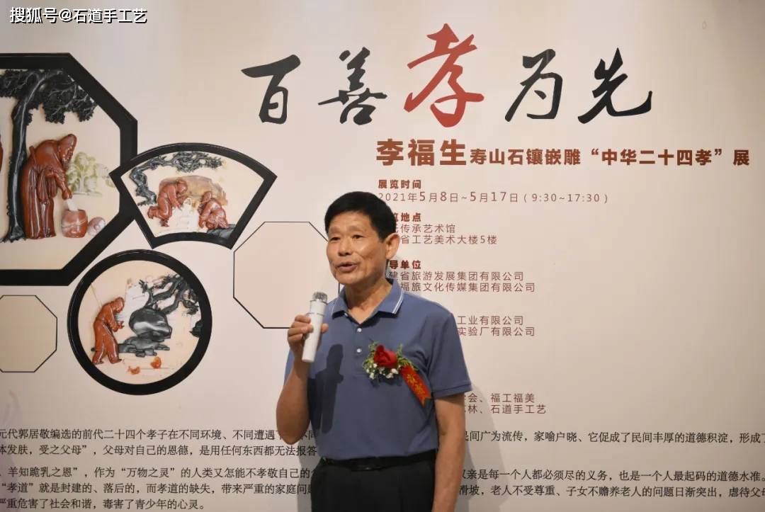 2021年5月8日,百善孝为先·李福生寿山石镶嵌雕"二十四孝"展在福建