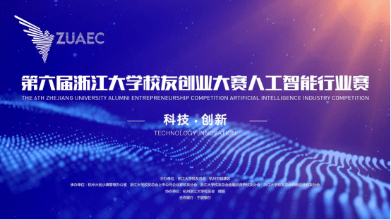 第六届浙江大学校友创业大赛人工智能行业邀请赛举办在即