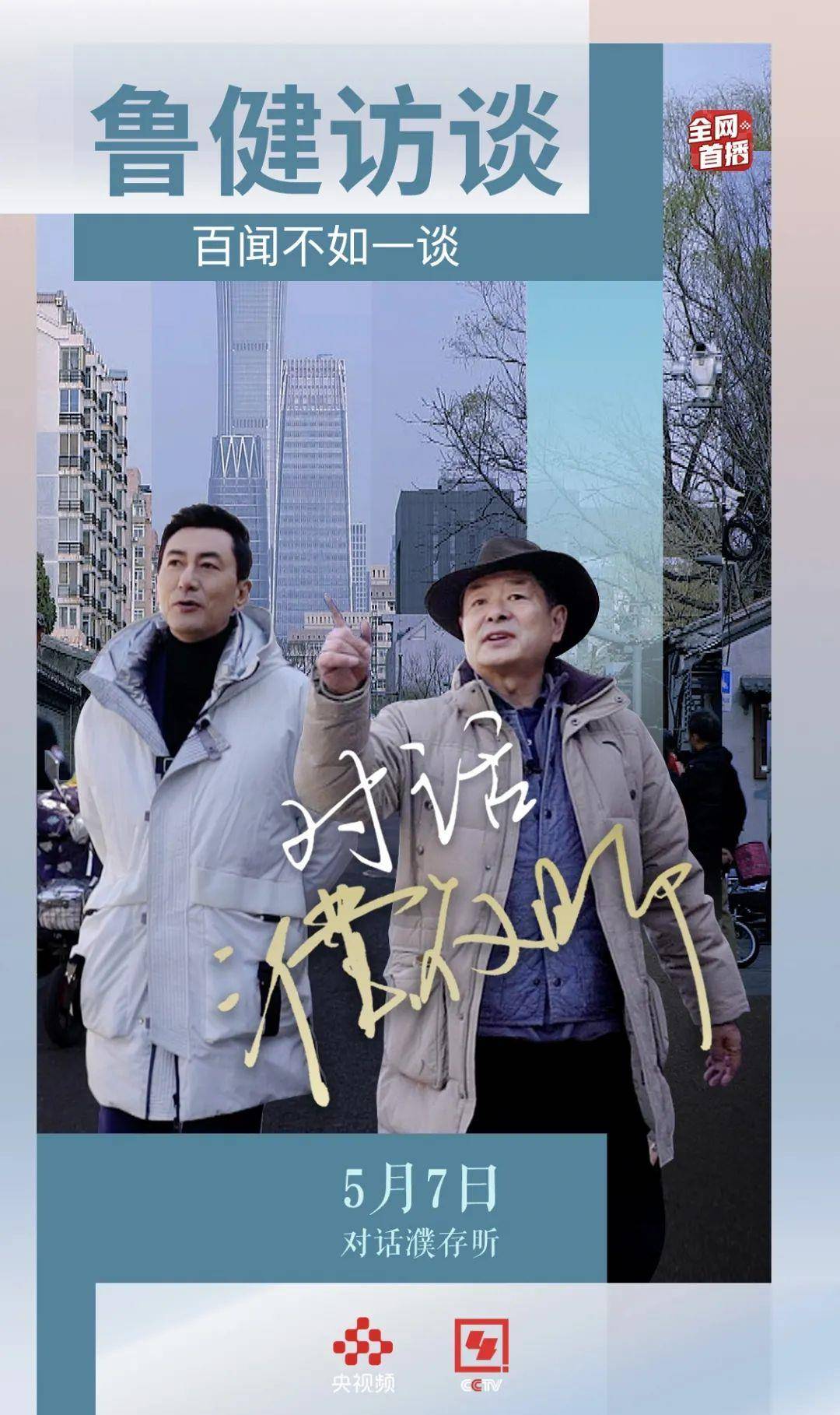 走进人艺排练大厅,《鲁健访谈》本期与他对话→_濮存昕