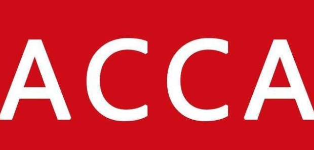 acca注册会计师考试