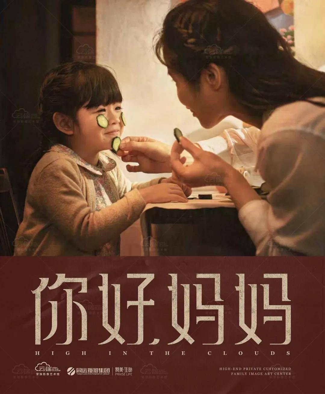 同远摄影放映会你好妈妈