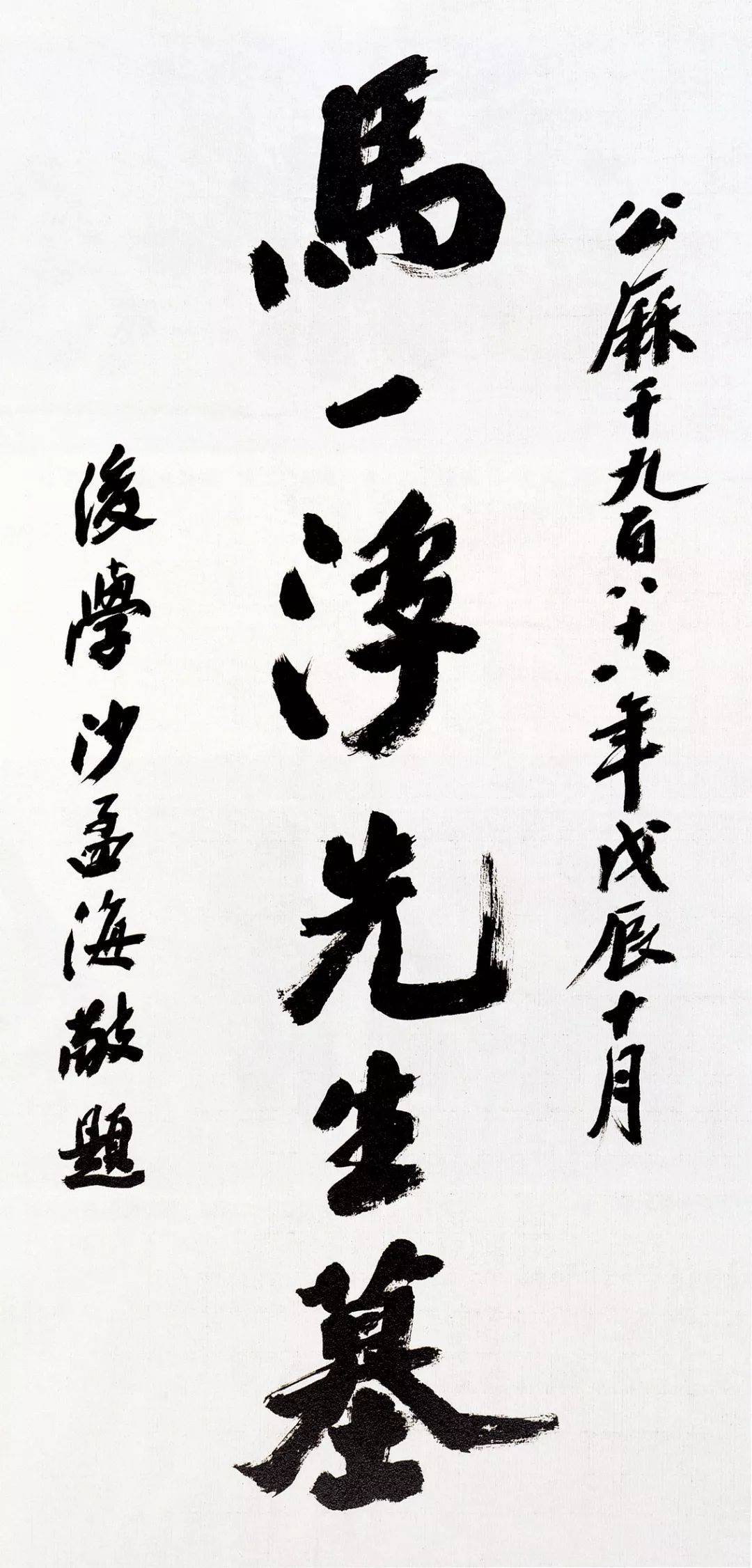 沙孟海:个人风格,都是从"集古字"而来的