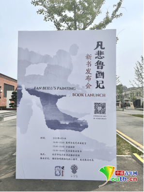 《凡悲鲁画记》新书发布会海报.田昕禾 摄