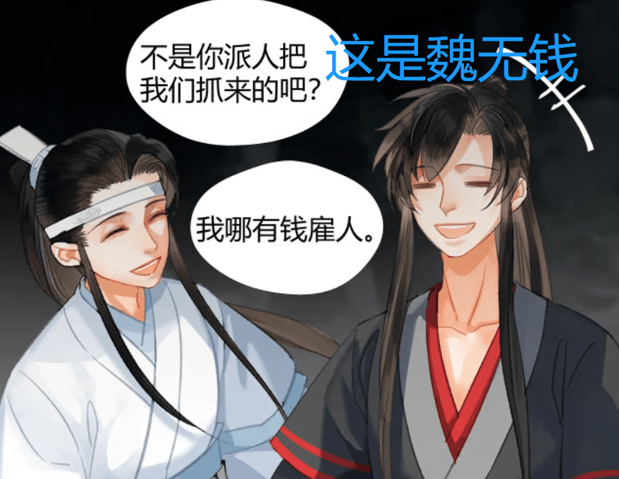 魔道祖师 漫画 魏无羡变成 魏无钱 叔父又被扎心了 江澄