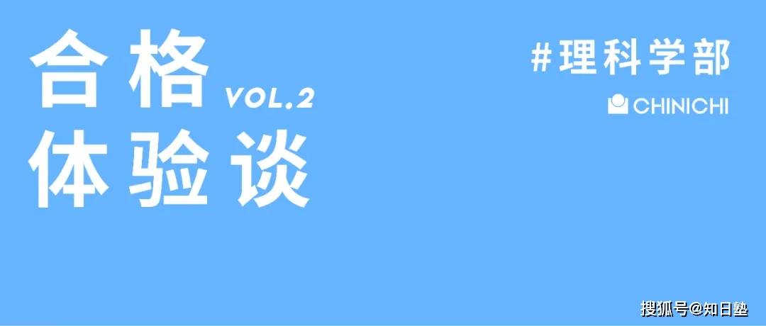 千王aaa官方网站 知日塾合格体验谈vol 02 东京理科大学理工学部 理科妹子完成蜕变